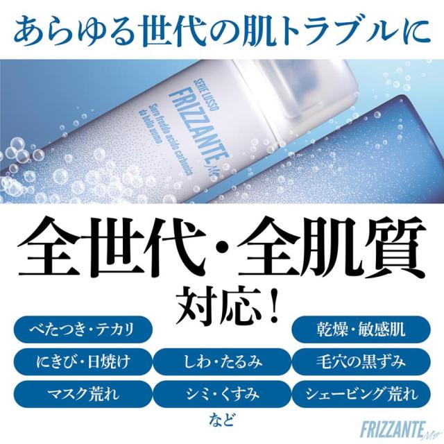 FRIZZANTE(フリザンテ)