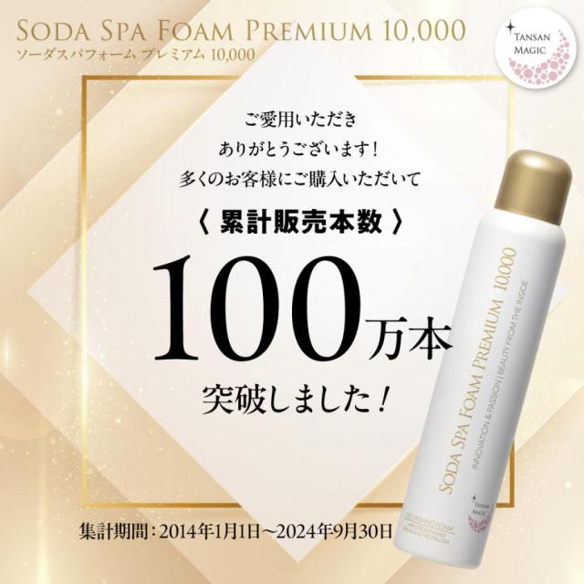 ソーダスパフォームプレミアム10,000