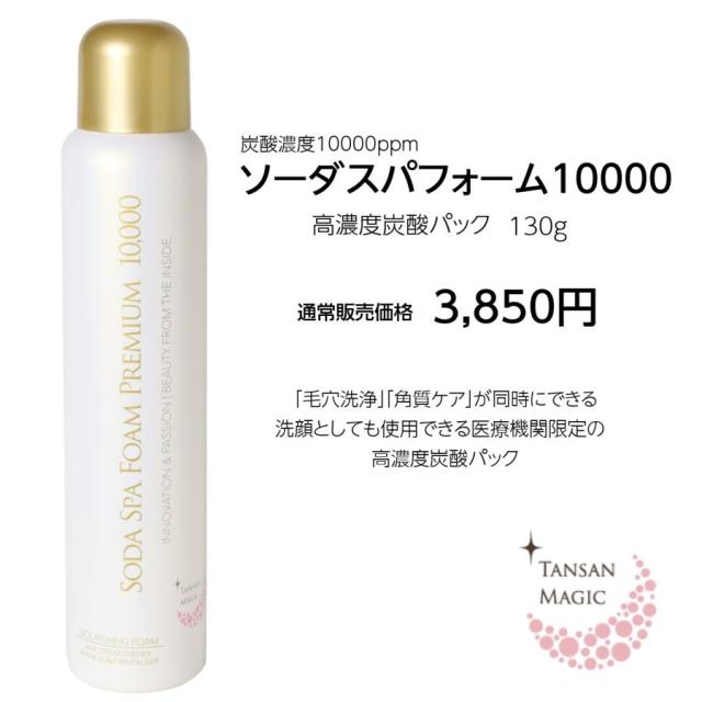 ソーダスパフォームプレミアム10,000