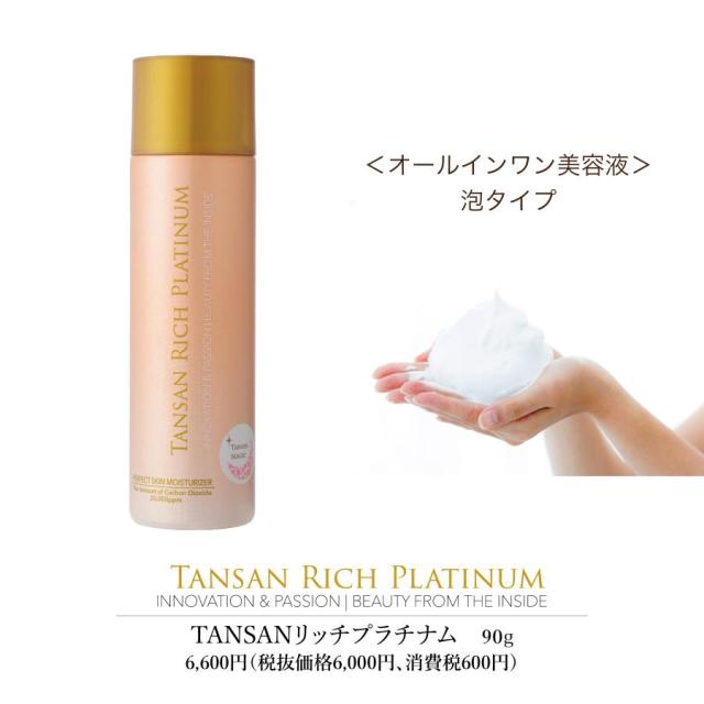 TANSANリッチプラチナム