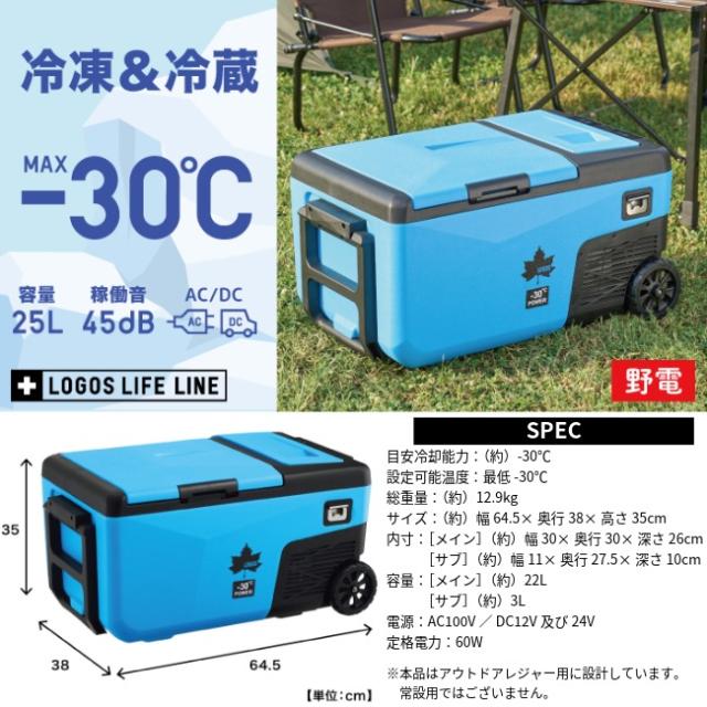 ロゴス LOGOS 野電 エレキャン・凍結冷凍冷蔵庫 25-BF（-30℃/20℃ 2ドア ホイール）ポータブル 冷蔵庫 冷凍 AC DC 電源 -30℃ 屋内外 アウトドア 74175092