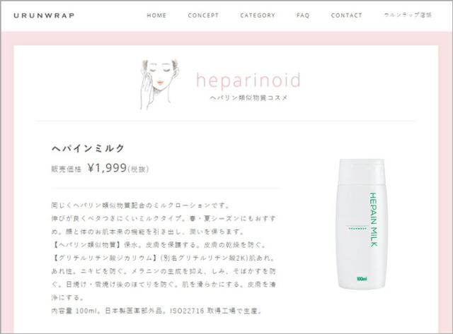 ウルンラップ　ヘパリン類似物質 ミルクローション メーカー希望小売価格エビデンス