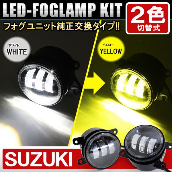 スズキ アルト(Xセットオプション) HA24S LED フォグランプ フォグランプユニット 純正交換 2色切り替え バイカラーLEDフォグランプ  カの通販はau PAY マーケット - NEXUS Japan ネクサスジャパン | au PAY マーケット－通販サイト