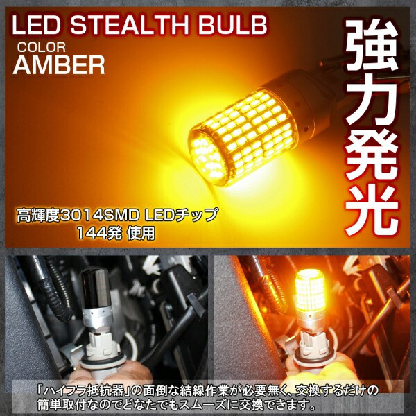 ホンダ インサイト ZE2 T20 LED ウインカー 抵抗 内蔵 144灯 2個セット ステルス シルバー 鏡面 ウインカーバルブ アンバー  ピンチ部違いの通販はau PAY マーケット - NEXUS Japan ネクサスジャパン | au PAY マーケット－通販サイト