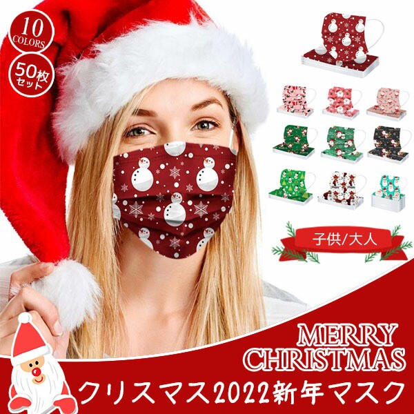 送料無料 2022 新年マスク 50枚入 マスク Christmas 使い捨てマスク