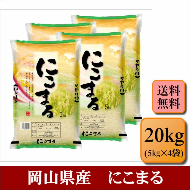 令和５年産 岡山県産 にこまる 20kg(5kg×4袋) 米 お米 おこめ 白米