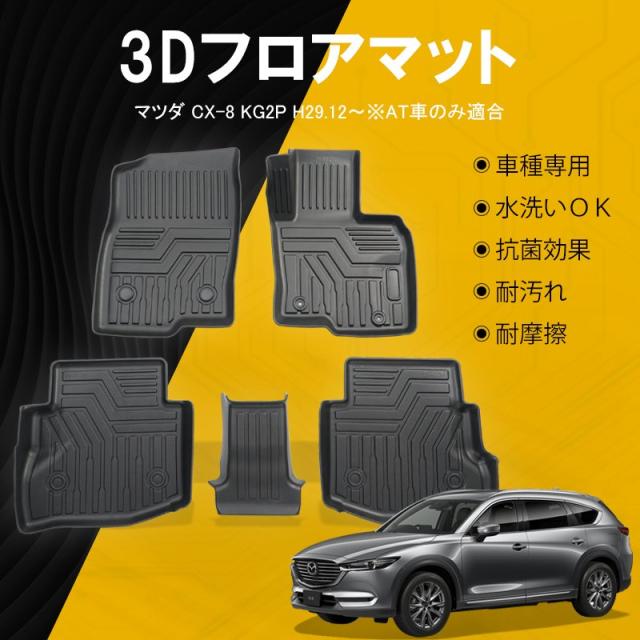 半額でgetです マツダ Cx 8 At車 フロアマット Tpe 立体成型 3dカーマット ズレ防止 内装 カスタム パーツ 消臭 抗菌 防水 ラバー マット ゴムタイプの通販はau Pay マーケット ネクストステージ1号店 商品ロットナンバー ショッピング半額 半額でgetです マツダ Cx 8 At車 フロアマット Tpe 立体成型 3dカーマット ズレ防止 内装 カスタム パーツ 消臭 抗菌 防水 ラバー マット ゴムタイプの通販はau Pay マーケット ネクストステージ1号店 商品ロットナンバー ショッピング半額