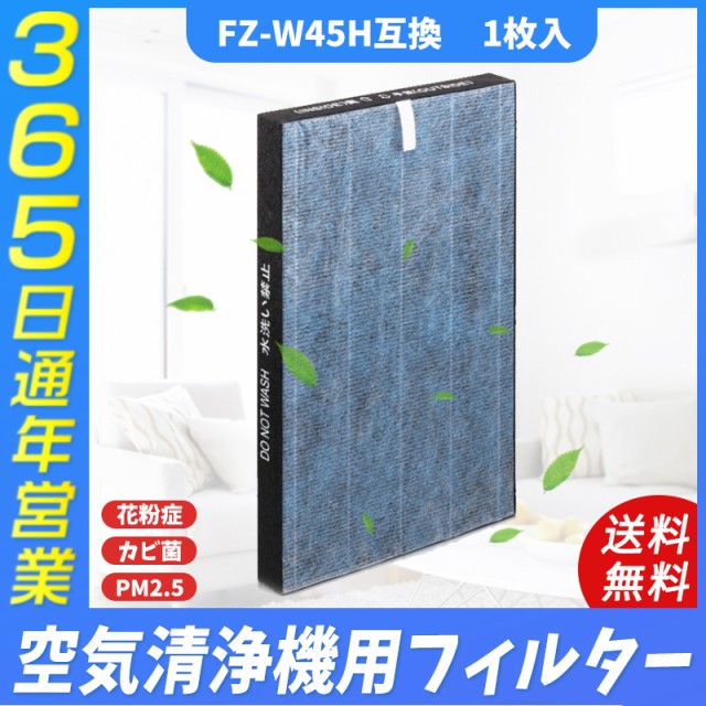 空気清浄機 シャープ(SHARP) FZ-W45HF 交換フィルター 集じんフィルター 制菌HEPAフィルター 1枚入りの通販はau PAY  マーケット 盈泰産業SHOP au PAY マーケット－通販サイト