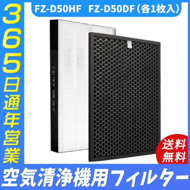 空気清浄機 シャープ FZ-D50HF/DF フィルター最新改良版の集じん