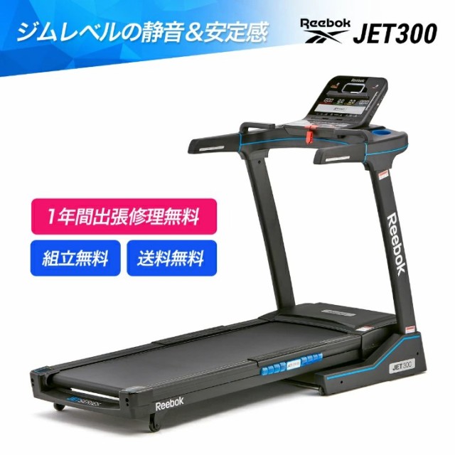 最終値下げ！リーボックトレッドミルJET300 宅トレやマイクロジムに