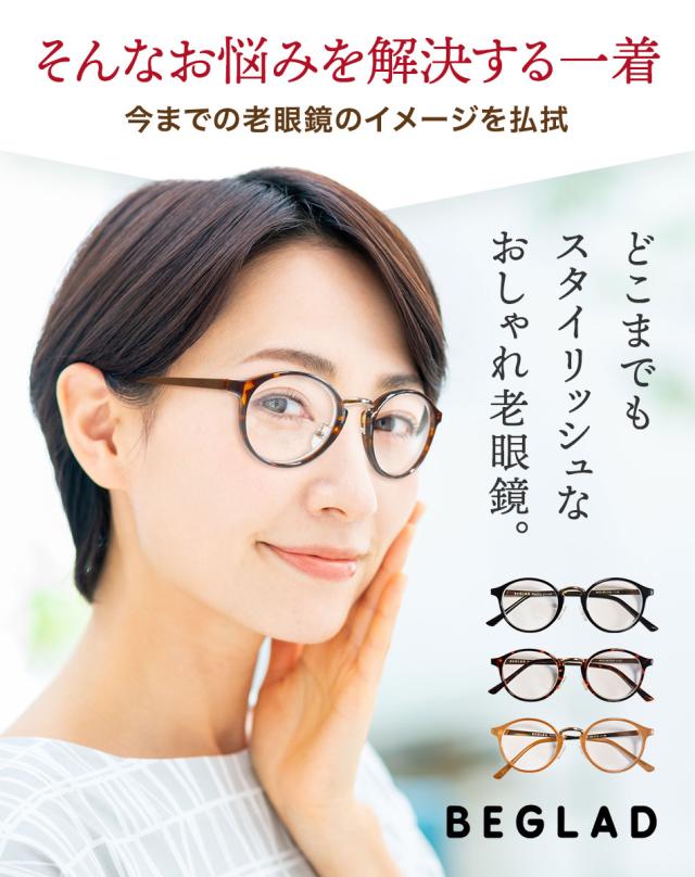 送料無料 老眼鏡 ビグラッド リーディンググラス BEGLAD 全3色 おしゃれ老眼鏡 ボストン