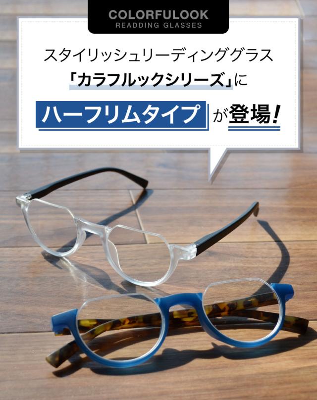 送料無料 老眼鏡 カラフルック ハーフリムタイプ 男性用 女性用 シニアグラス リーディンググラス メンズ レディース 全5色 バネ蝶番