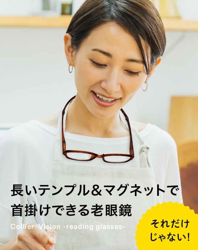 送料無料 老眼鏡 Collier Vision コリエヴィジョン ブルーライトカット