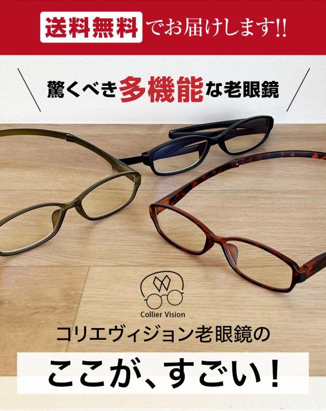 送料無料 老眼鏡 Collier Vision コリエヴィジョン ブルーライトカット