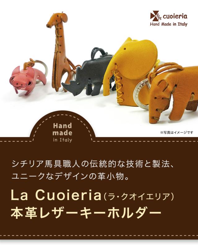 ラクオイエリア La Cuoieria 本革 レザーキーホルダー イタリア製 オリジナルボックス付き