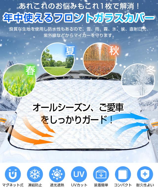 フロントガラス 凍結防止 カバー