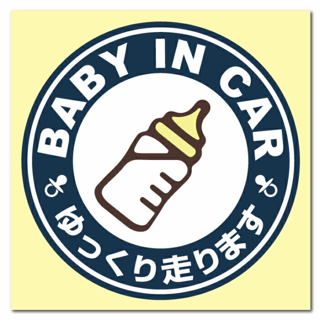 スタバ 風 ベビー ベイビー イン カー 車 ステッカー シール baby in car 赤ちゃん 乗ってます ゆっくり 走ります 哺乳瓶 お洒落  オシャレ 可愛い かわいい おしゃれ グッズ 防水 エンブレム アクセサリー 雑貨 アウトドア ブランド おもしろの通販はau PAY マーケット -