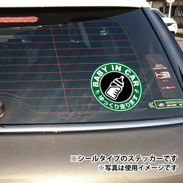 スタバ 風 ベビー ベイビー イン カー 車 ステッカー シール baby in car 赤ちゃん 乗ってます ゆっくり 走ります 哺乳瓶 お洒落  オシャレ 可愛い かわいい おしゃれ グッズ 防水 エンブレム アクセサリー 雑貨 アウトドア ブランド おもしろの通販はau PAY マーケット -