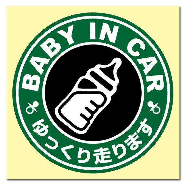 スタバ 風 ベビー ベイビー イン カー 車 ステッカー シール baby in car 赤ちゃん 乗ってます ゆっくり 走ります 哺乳瓶 お洒落  オシャレ 可愛い かわいい おしゃれ グッズ 防水 エンブレム アクセサリー 雑貨 アウトドア ブランド おもしろの通販はau PAY マーケット -