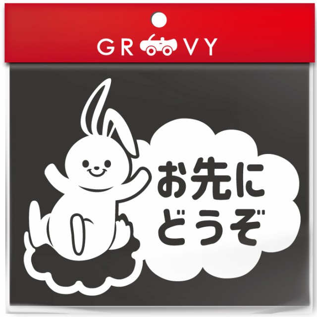 お先にどうぞ 車 ステッカー 可愛い うさぎ ウサギ 兎 交通安全 安全