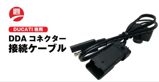 ドゥカティ専用 DDAコネクター接続ケーブル【バッテリー充電器対応 