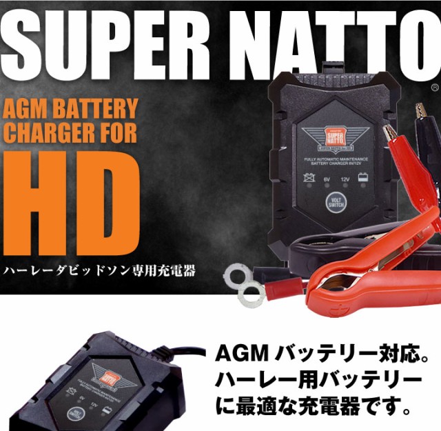 ハーレー専用 バッテリー 充電器（6V/12V切替式）□□【サルフェーション除去機能搭載】トリクル充電機能で冬の間つけっぱなしOK！【PSEの通販はau  PAY マーケット - バッテリーストア.com | au PAY マーケット－通販サイト