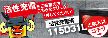 初期補充電済み