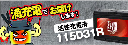 初期補充電済み