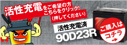 初期補充電済み