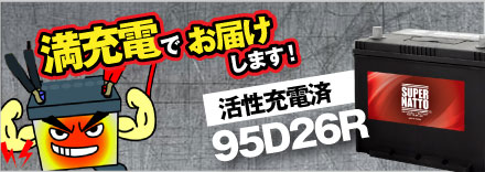 初期補充電済み