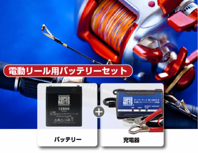 電動リール バッテリー□充電器＋バッテリー（12V5Ah）セット ...