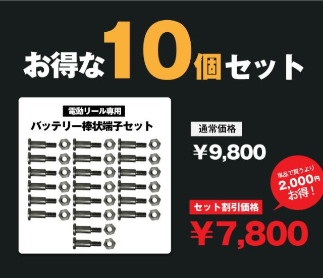 釣り用棒状端子&ナット【10個セット】 フィッシングバッテリーに最適【抜群のホールド感】電動リール 魚探対応【在庫有り・即納】クリップが外れにくいT字型へカンタン変換 釣り用棒状端子&ナット【10個セット】 フィッシングバッテリーに最適