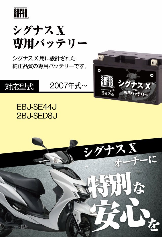 バイク用バッテリー□ヤマハ シグナスX (2007年式〜)専用バッテリー YAMAHA □コスパ最強 総販売数100万個突破 100％交換保証  スーパーナの通販はau PAY マーケット - バッテリーストア.com | au PAY マーケット－通販サイト