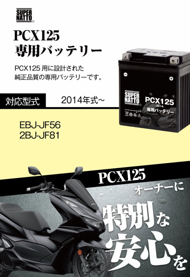 バイク用バッテリー＋充電器セット□ホンダ PCX125 (2014年式〜)専用