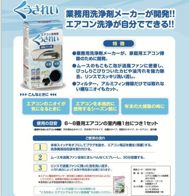 送料無料・お得な2台分セット】くうきれい エアコン送風ファン洗浄剤