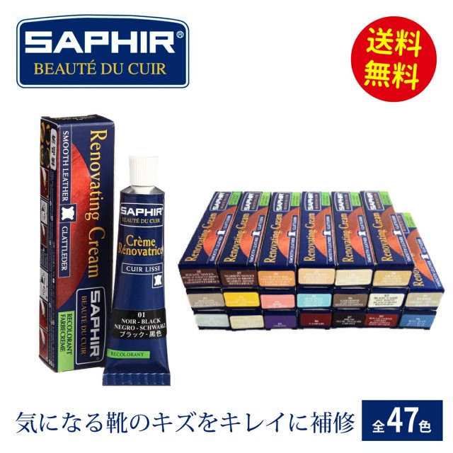 安値に挑戦】サフィール SAPHIR レノベイティング カラー補修クリーム