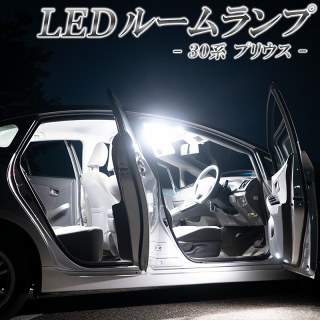 LED ルームランプ プリウス 30系 前期 後期 ZVW30 バルブ ホワイト 6000K 専用設計 室内灯 車内灯 カスタムパーツ 内装パーツ  純正交換タの通販はau PAY マーケット - KI-GIFT | au PAY マーケット－通販サイト