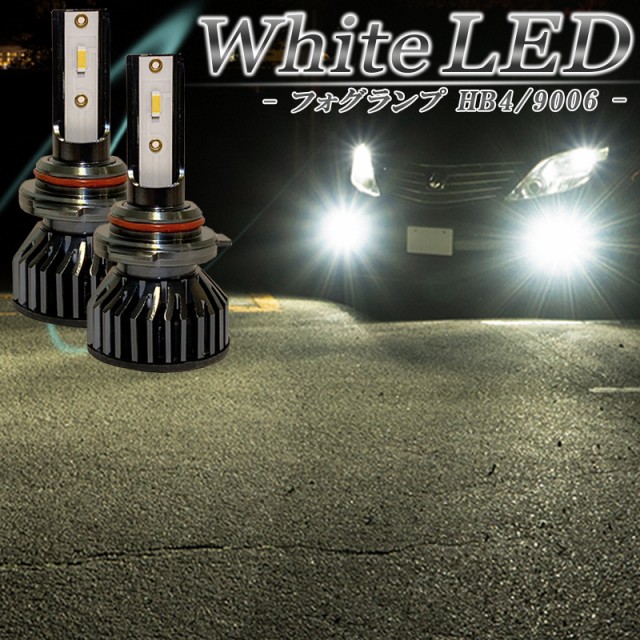 LEDフォグランプ ホワイト HB4 LED バルブ 車検対応 白色 後付け