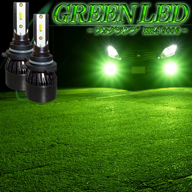 LEDフォグランプ グリーン HB4 LED バルブ 緑色 ライムグリーン 後付け 交換 １年保証 アルファード ヴェルファイア 10系後期  20系前期 の通販はau PAY マーケット - KI-GIFT | au PAY マーケット－通販サイト