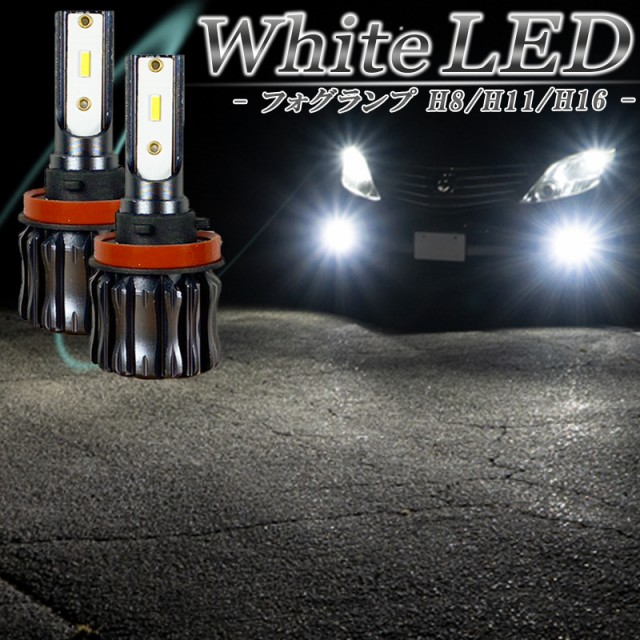 LEDフォグランプ ホワイト H8 H11 H16 LED バルブ 車検対応 白色