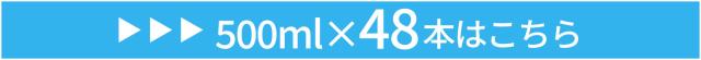 炭酸水48本へ-相互リンク