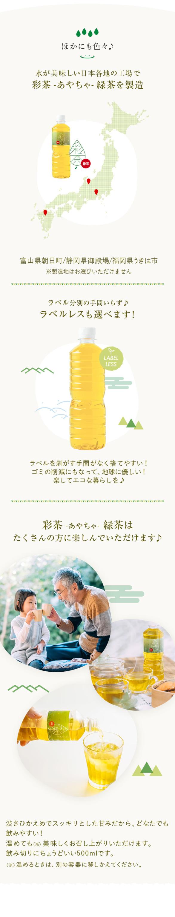 彩茶 -あやちゃ- 緑茶