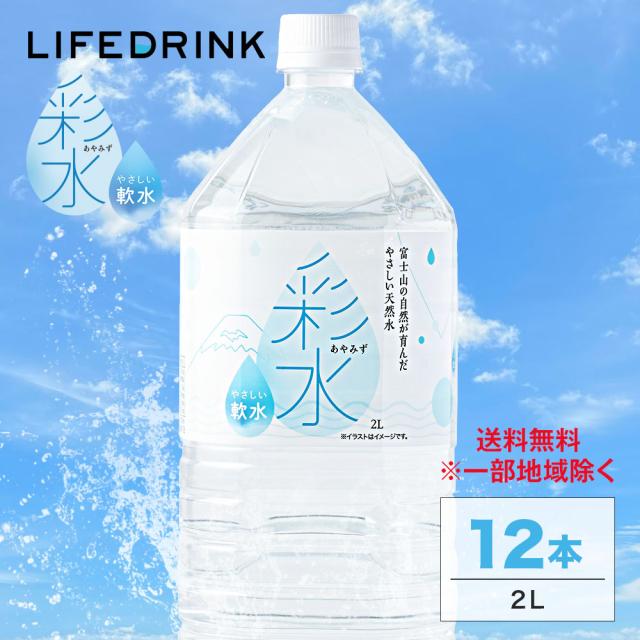 彩水-あやみず-2L