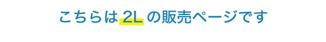 彩水2L-こちらは2Lページです