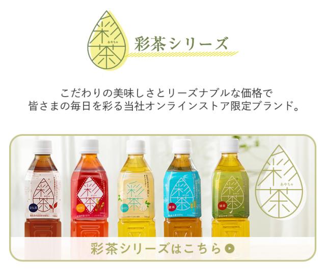 彩茶シリーズはこちら