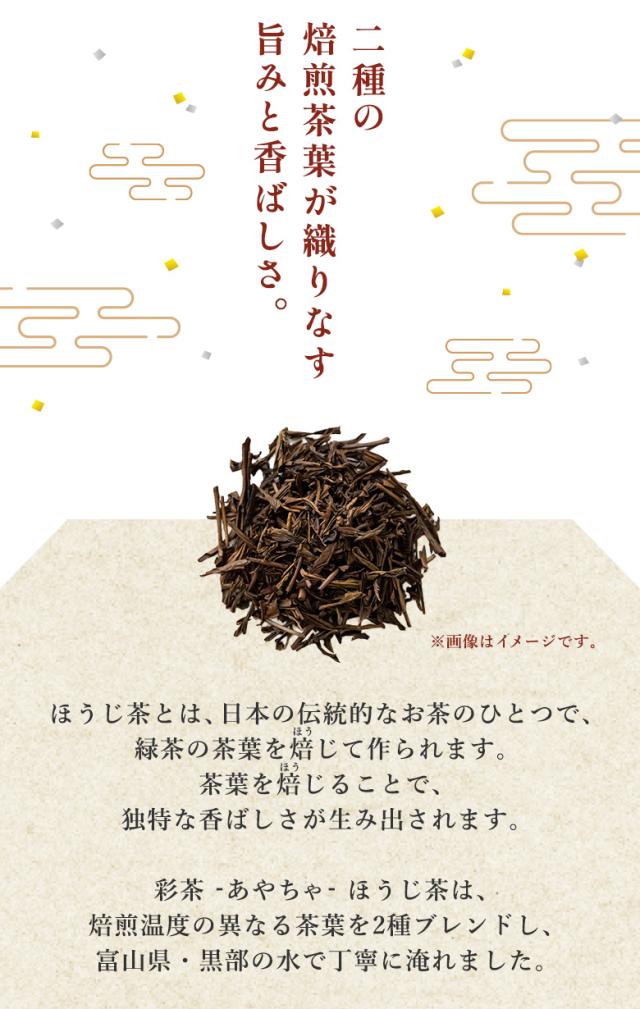 彩茶 -あやちゃ- ほうじ茶