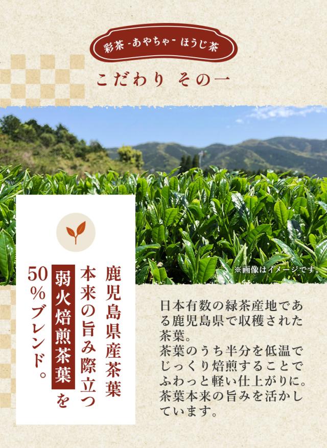 彩茶 -あやちゃ- ほうじ茶