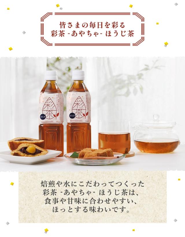 彩茶 -あやちゃ- ほうじ茶