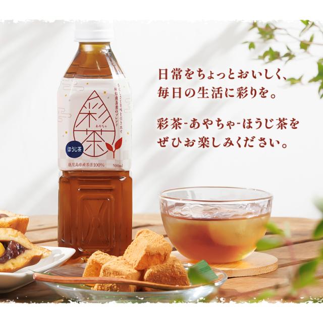 彩茶 -あやちゃ- ほうじ茶