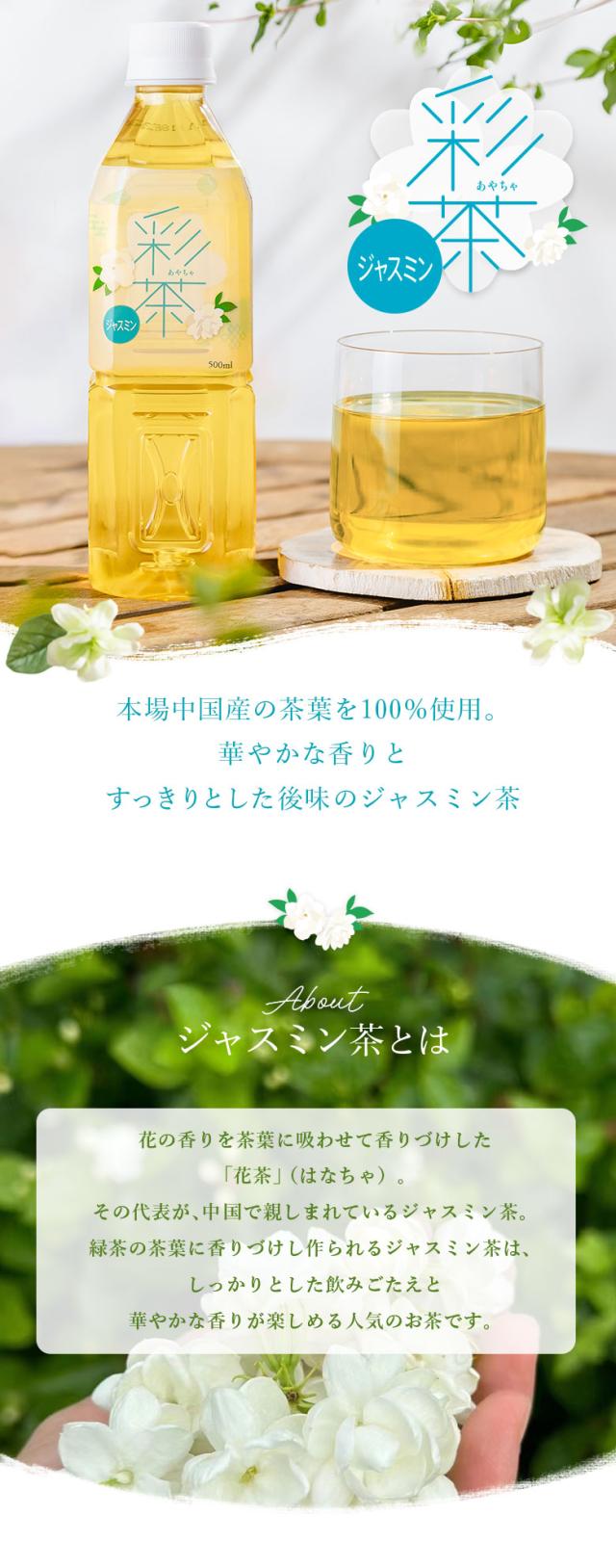 彩茶 -あやちゃ- ジャスミン
